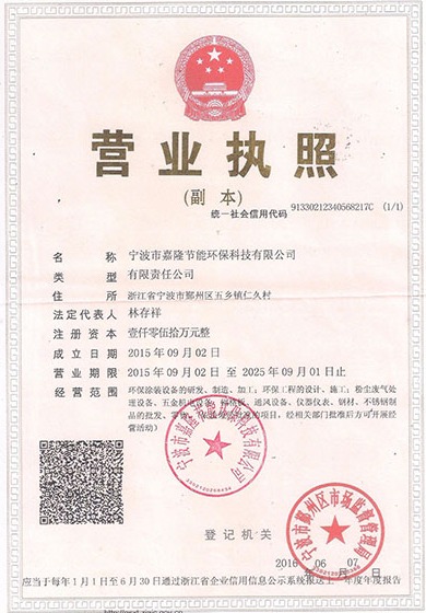 寧波市嘉隆節能環?？萍加邢薰緺I業執照&9001質量管理體系認證證書&職業培訓證書&浙江環保產業協會會員