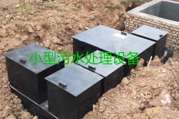 小型污水處理設(shè)備大概多少錢一臺(tái)？